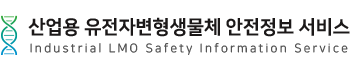 산업용 유전자변형생물체 위해성 정보 서비스